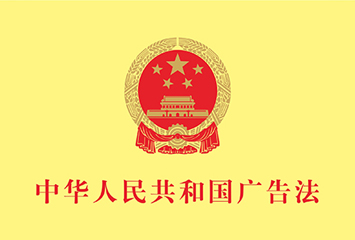 中华人民共和国广告法
