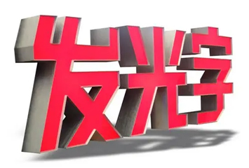 发光字如何保养,看完本文你就知道了